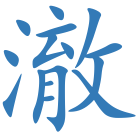 澈