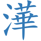 澕