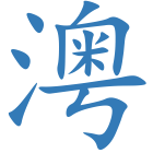 澚