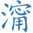 澝