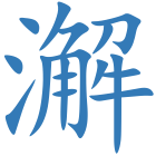 澥