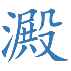 澱