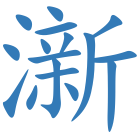 澵