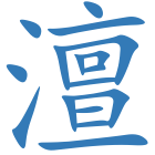 澶