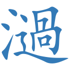 濄