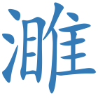 濉