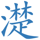 濋