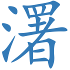 濖