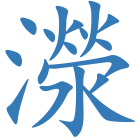 濴