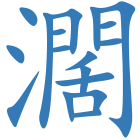 濶