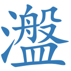 瀊