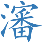 瀋