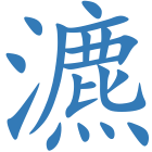 瀌