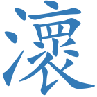 瀤