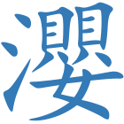 瀴