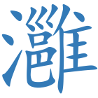 灉