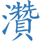 灒