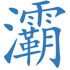 灞
