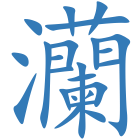 灡