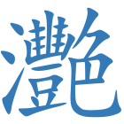 灧