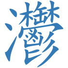 灪