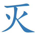 灭