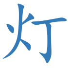 灯