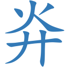 灷