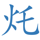 灹