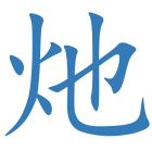灺
