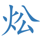 炂