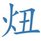炄