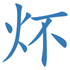 炋