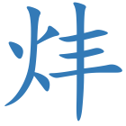 炐