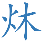 炑