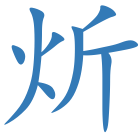 炘