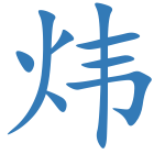炜