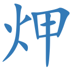 炠