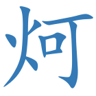 炣