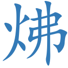 炥