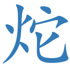 炨