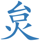炱