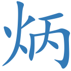 炳