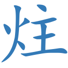 炷
