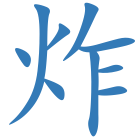 炸