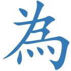 為