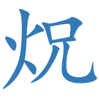 炾