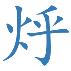 烀