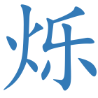 烁