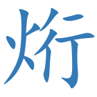 烆